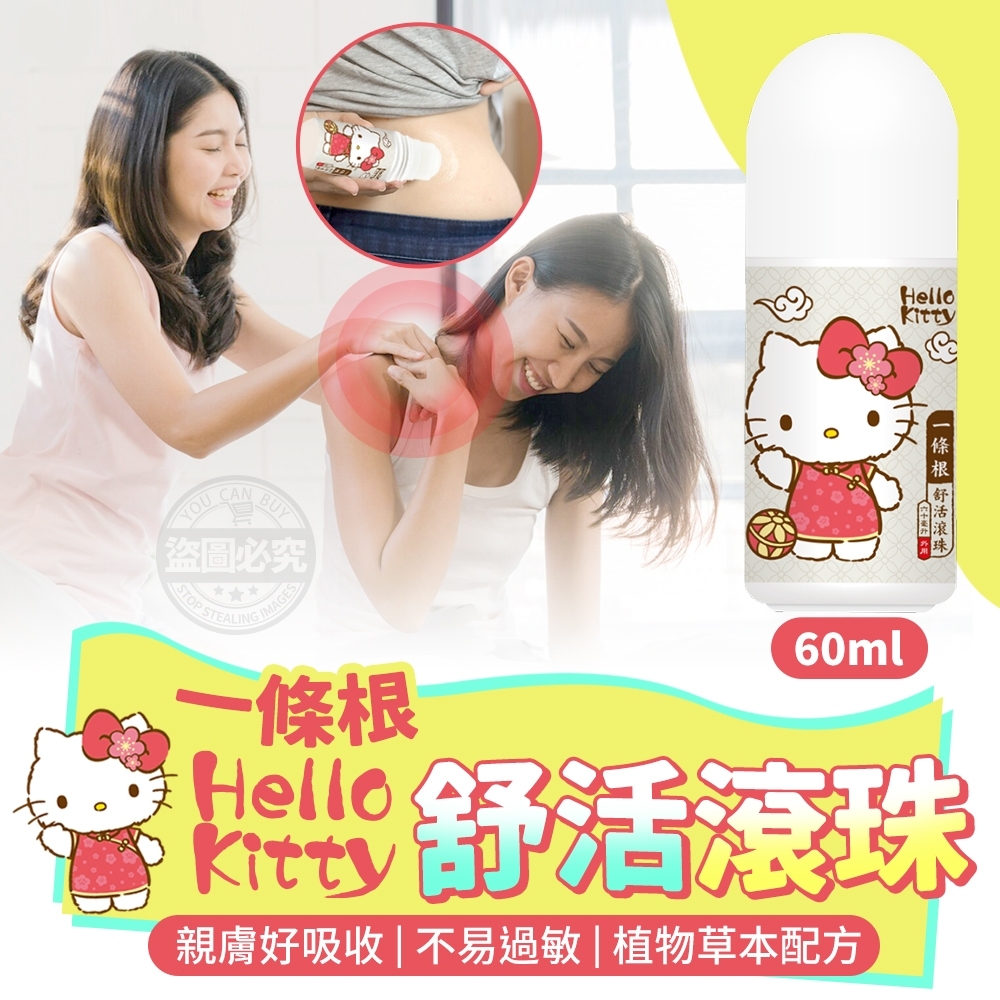 ERP02產品建檔圖文\B07婦幼保健\B07-04冷熱敷舒緩\B07-04002\正版授權~~ Hello Kitty一條根舒活滾珠60ML1.jpg